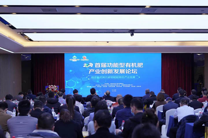  The first functional organic fertilizer industry innovation and development forum held in Yichang